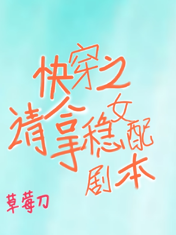 快穿之请拿稳女配剧本主角周漾裴泽小说完整版全文在线阅读