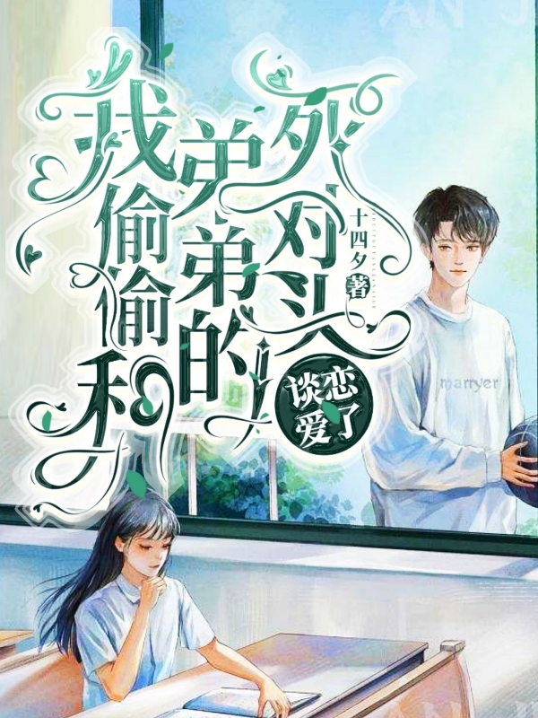 我偷偷和弟弟的死对头谈恋爱了陈近沈窈窈，我偷偷和弟弟的死对头谈恋爱了最新章节