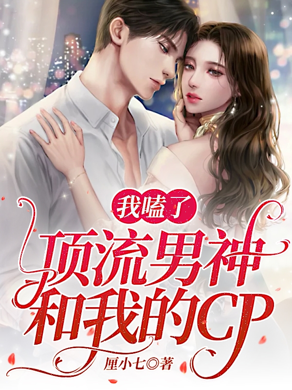 我嗑了顶流男神和我的CP最新章节（顾晚晚林嘉言小说全文阅读）-够力荐小说推荐网