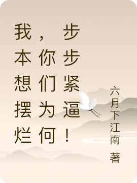 主人公甄俊小说我本想摆烂，你们为何步步紧逼！在线全文阅读-优文网