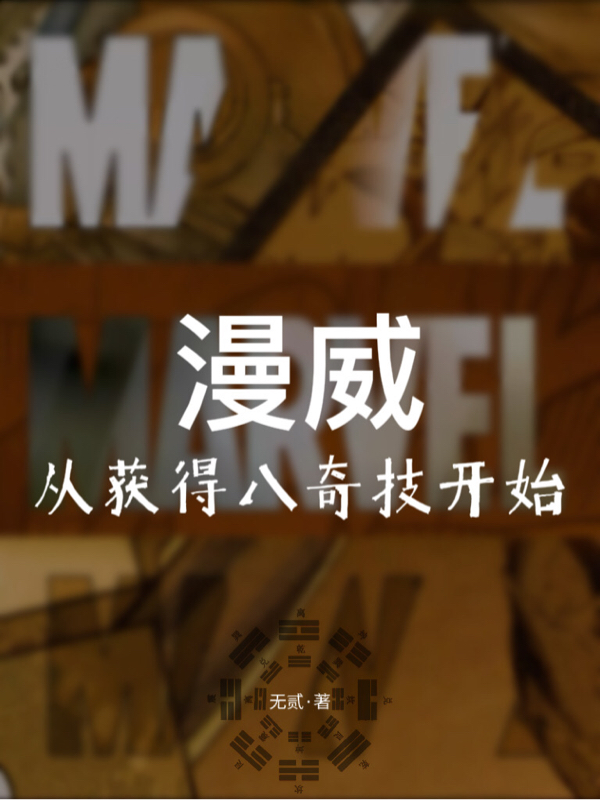 漫威：从获得八奇技开始免费阅读