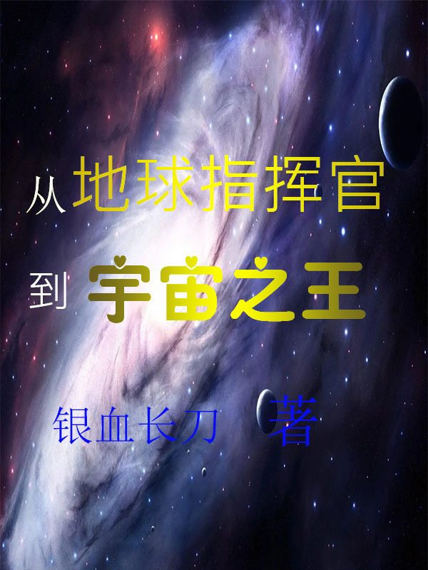 主人公叫刘尧江玉燕的小说从地球指挥官到宇宙之王在线阅读全文