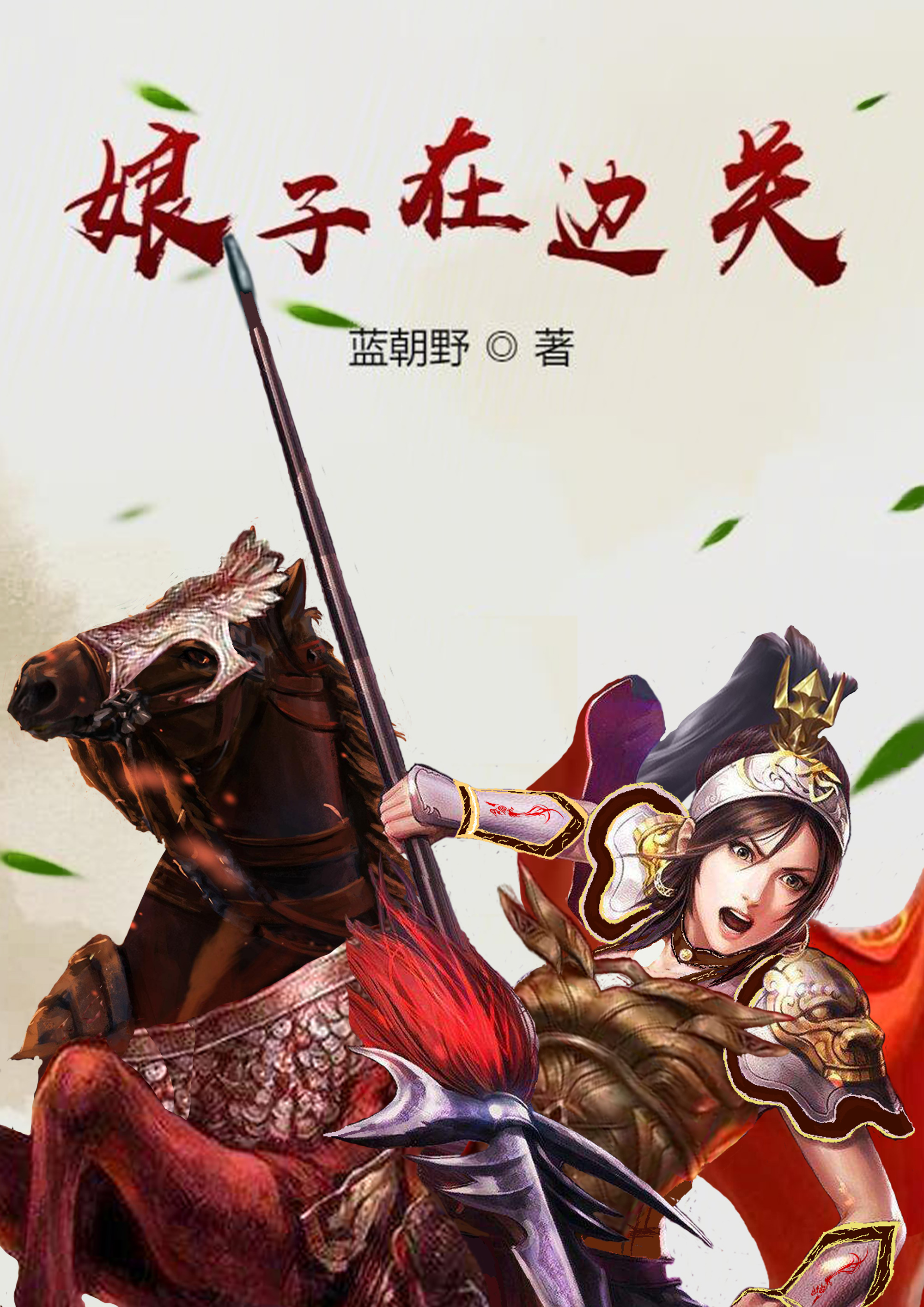 完整版《娘子在边关》全章节阅读