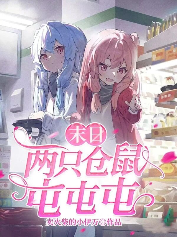 末日：两只仓鼠屯屯屯小说，末日：两只仓鼠屯屯屯宋施琅谢景然
