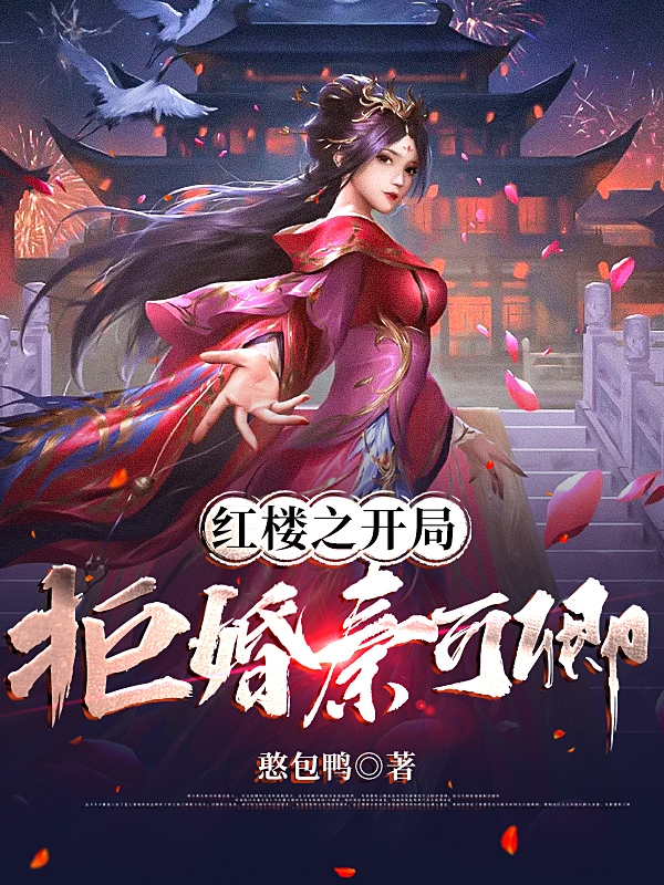 红楼之开局拒婚秦可卿全章节免费在线阅读，贾蓉史湘云完结版