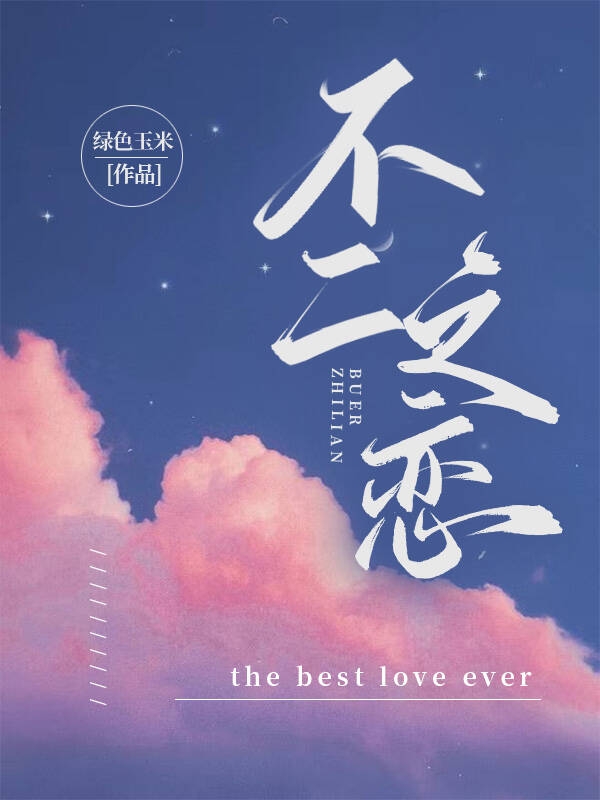 《不二之恋》小说全文在线试读，《不二之恋》最新章节目录