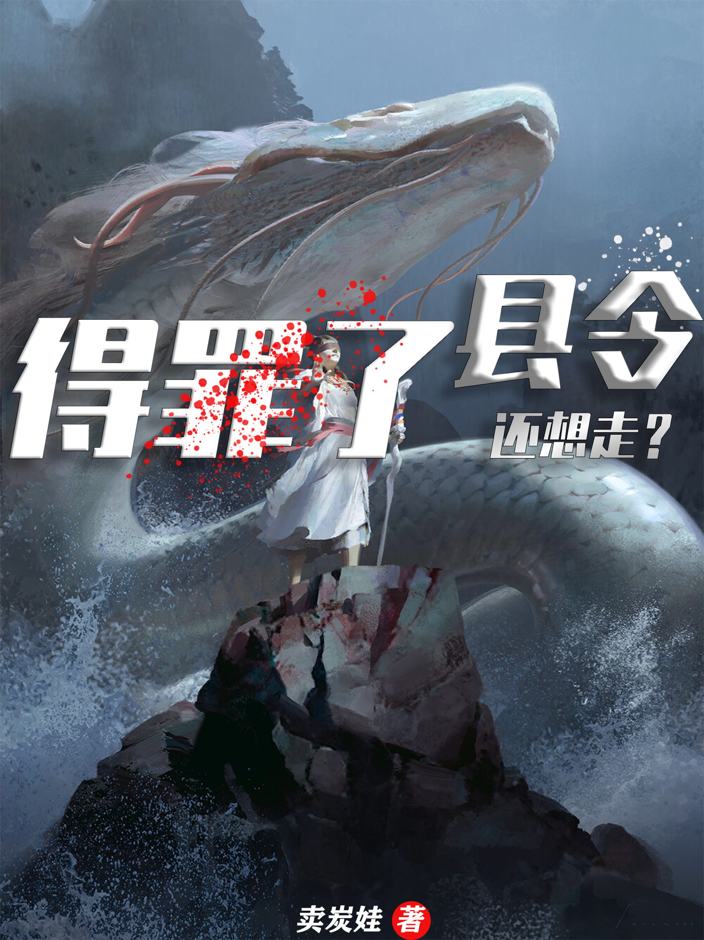 主人公叫苏凡姚瑶的小说得罪了县令还想走？在线阅读全文
