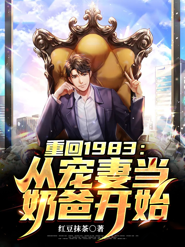 已完结小说《重回1983：从宠妻当奶爸开始》最新章节