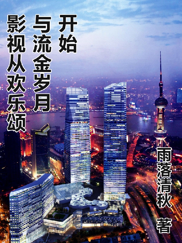 影视从欢乐颂与流金岁月开始免费阅读