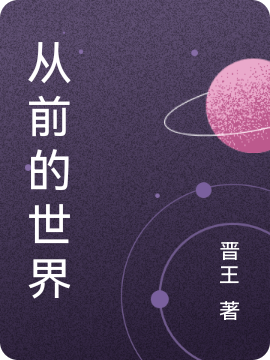 从前的世界小说免费资源，从前的世界在线阅读