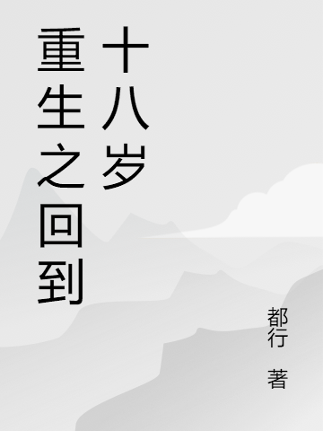 完整版《重生之回到十八岁》全章节阅读
