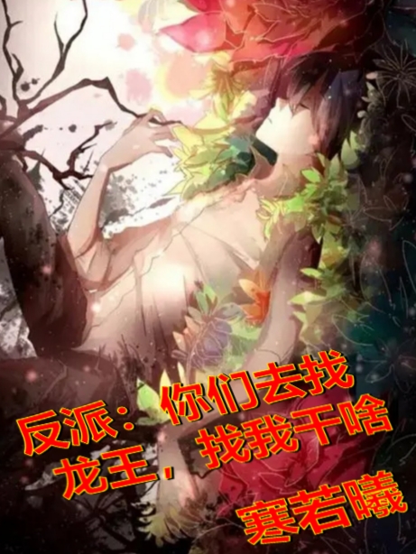 反派：你们去找龙王，找我干啥江逸晨凌若蝶，反派：你们去找龙王，找我干啥最新章节-优文网