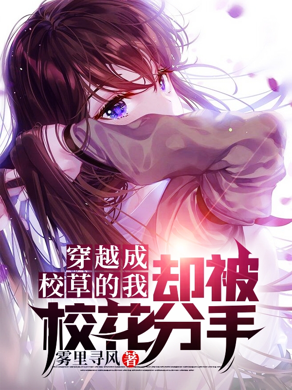 穿越成校草的我，却被校花分手最新章节（沐清风于仙媛小说全文阅读）-够力荐小说推荐网