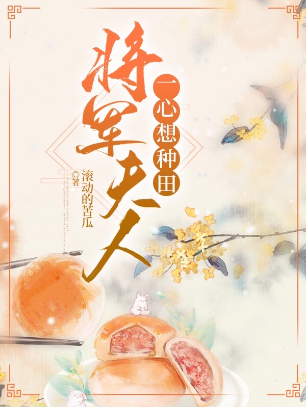 小说《将军夫人一心想种田》在线全文阅读