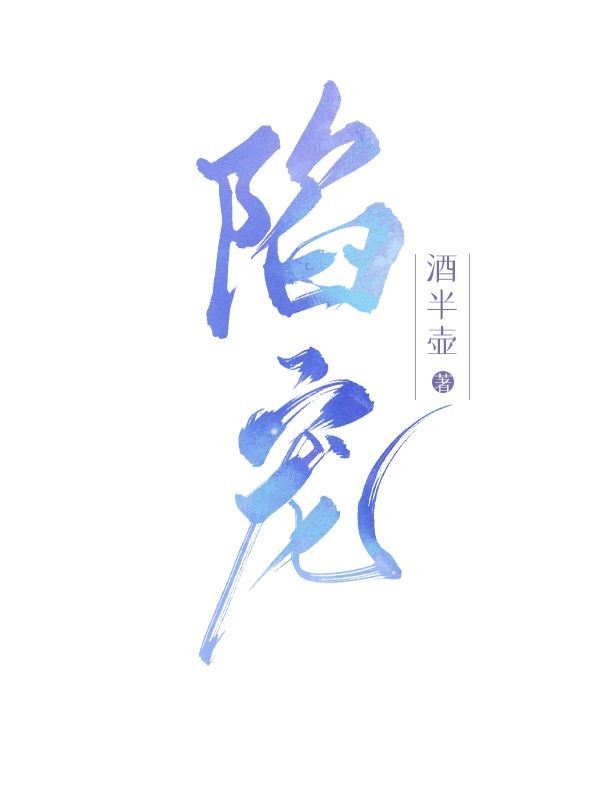 乔瑜纪舟小说最新章节阅读，陷宠全文免费阅读