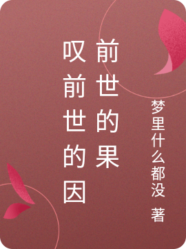 叹前世的因前世的果小说免费资源，叹前世的因前世的果在线阅读