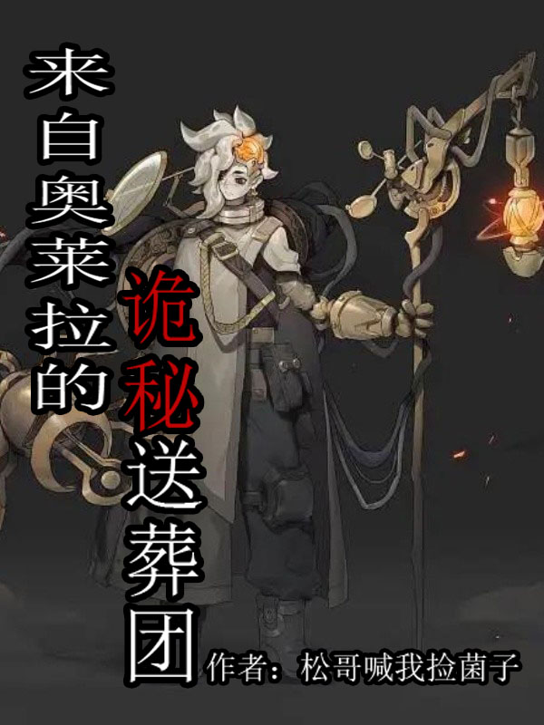 尧秀小说章节目录阅读，来自奥莱拉的诡秘送葬团在哪里可以免费看