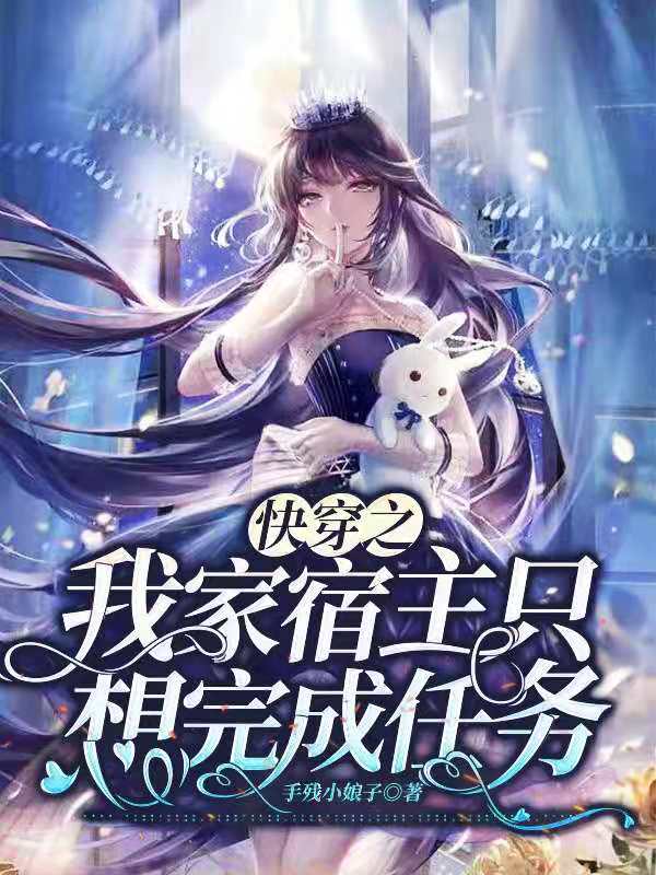 完整版《快穿之我家宿主只想完成任务》在线免费阅读