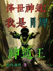 降世神通:我是冒牌神通王