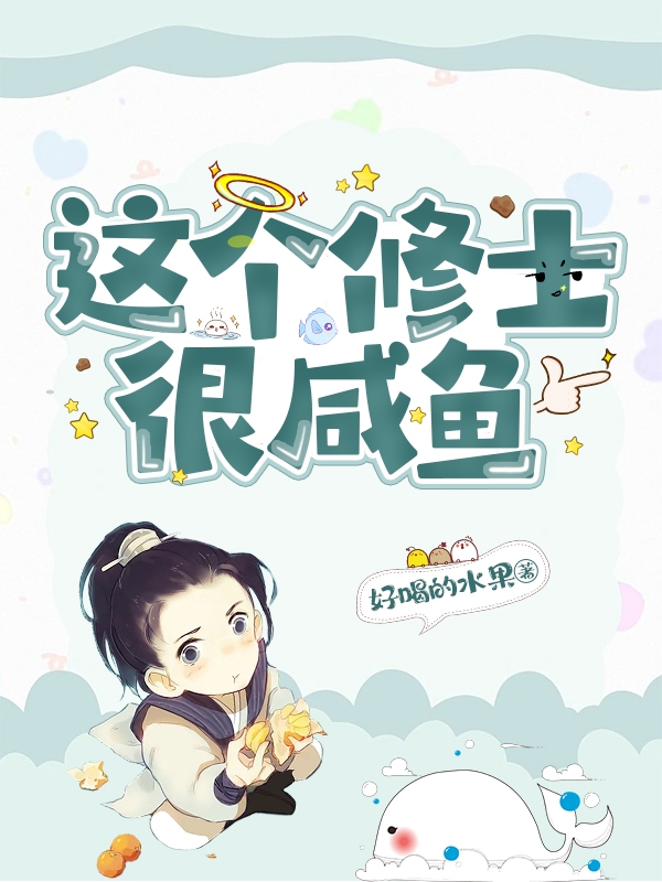 这个修士很咸鱼杨时雨叶青青在线全文免费阅读