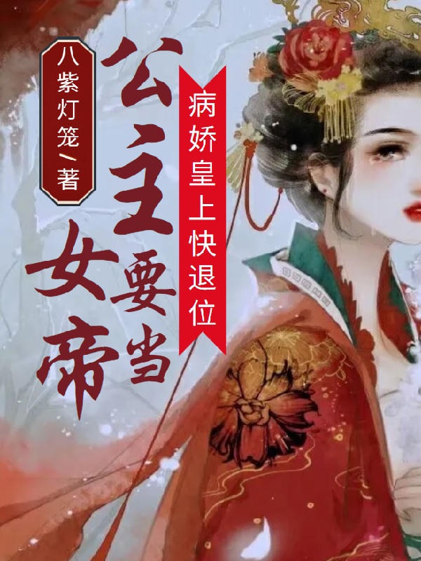 病娇皇上快退位！公主要当女帝免费阅读