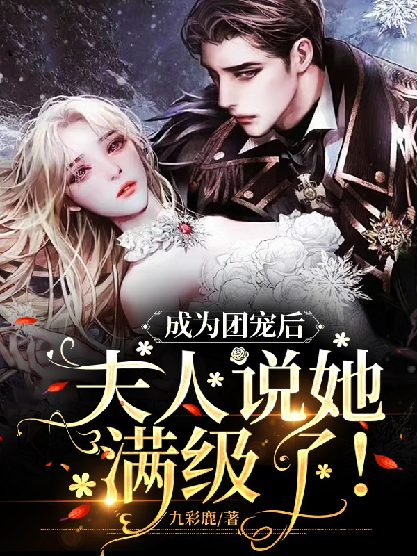 韩晟小说章节目录阅读，成为团宠后，夫人说她满级了！在线看