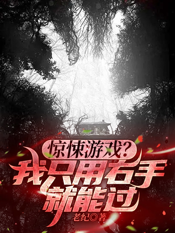 惊悚游戏？我只用右手就能过莫非，惊悚游戏？我只用右手就能过在线无弹窗阅读