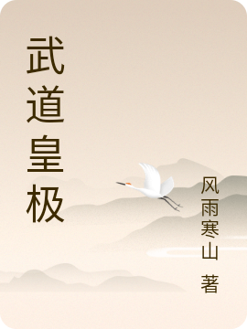 武道皇極