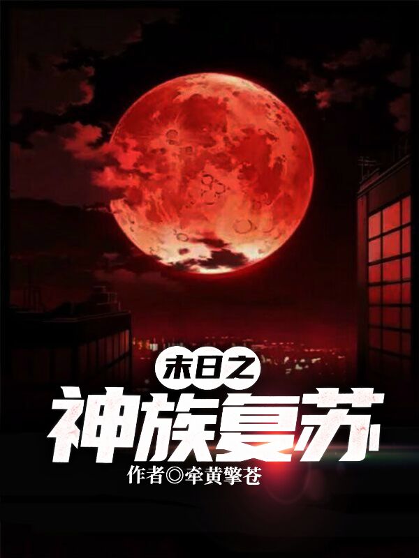 末日之神族复苏林天柳紫凝小说在线阅读