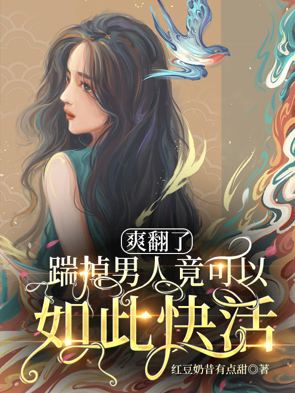 求爽翻了，踹掉男人竟可以如此快活小说免费资源-够力荐小说推荐网