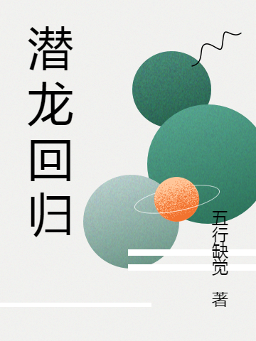 主角是连青锋范思怡的小说全文免费阅读，潜龙回归最新章节阅读