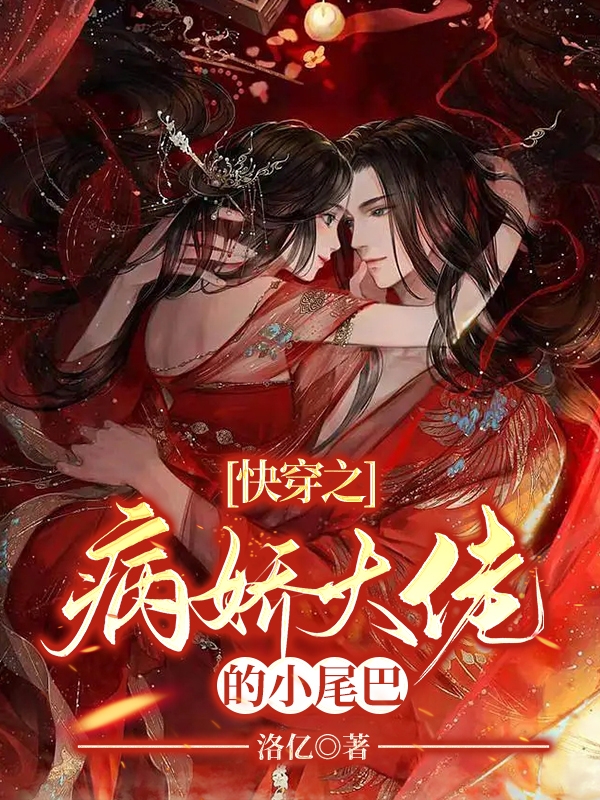 快穿之病娇大佬的小尾巴最新章节，快穿之病娇大佬的小尾巴全文在线阅读