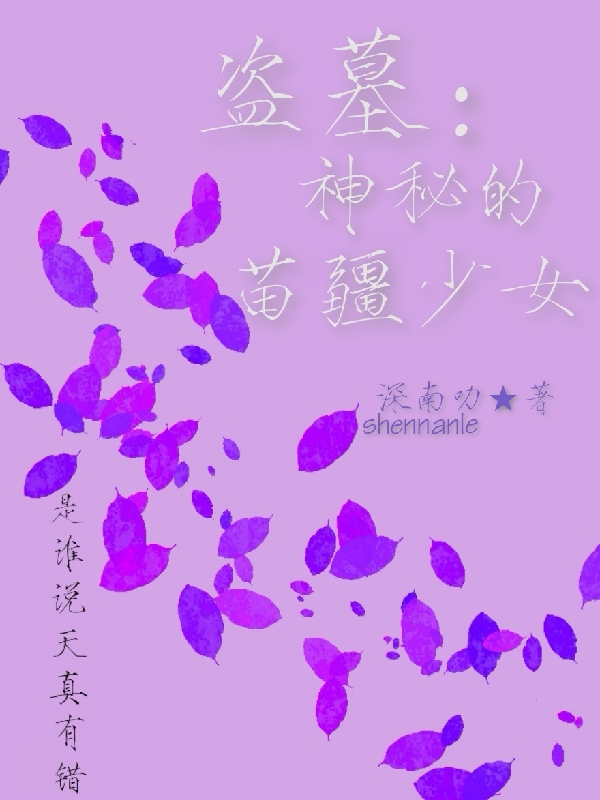 求盗墓：神秘的苗疆少女小说免费资源