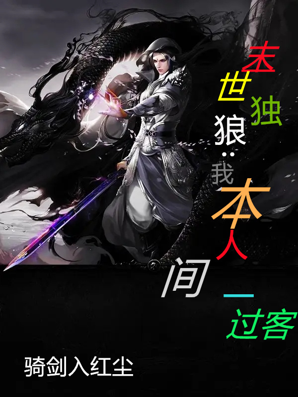 《末世独狼：我本人间一过客》小说大结局免费试读 冷歌无小说
