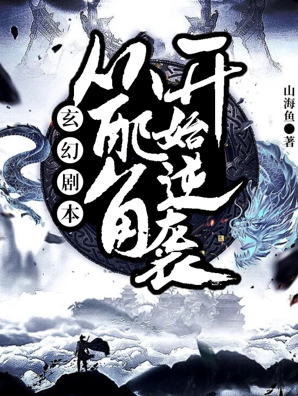 顾阳顾囡囡小说全文免费阅读，玄幻剧本：从配角开始逆袭最新章节阅读