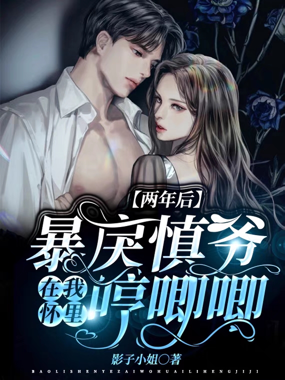 两年后，暴戾慎爷在我怀里哼唧唧免费阅读