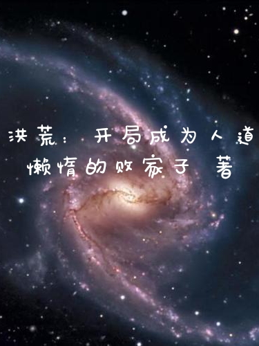 小说洪荒：开局成为人道周元在线免费阅读