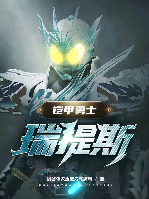 铠甲勇士瑞提斯小说，铠甲勇士瑞提斯最新章节-美文小说