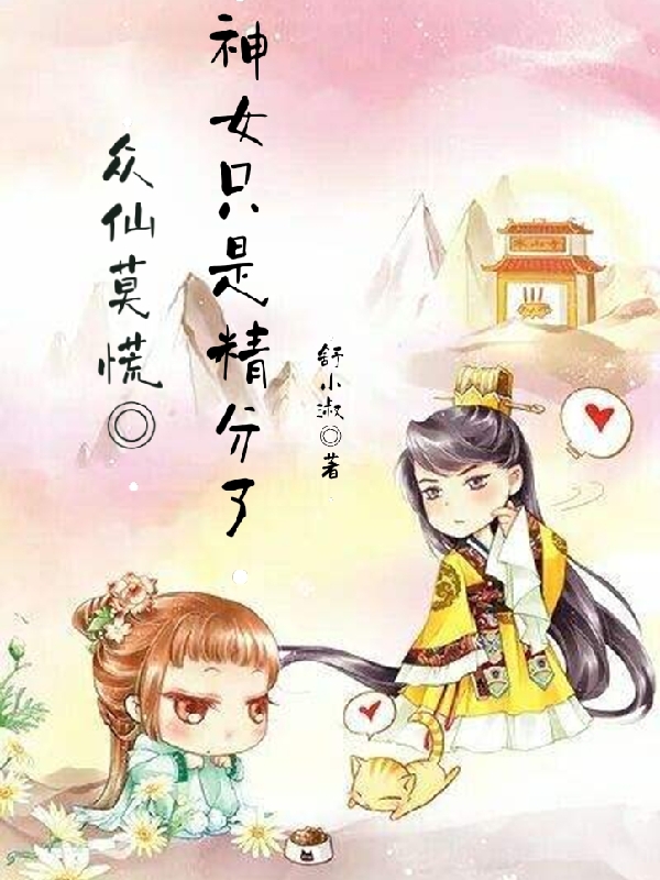 完整版《众仙莫慌，神女只是精分了》全章节阅读