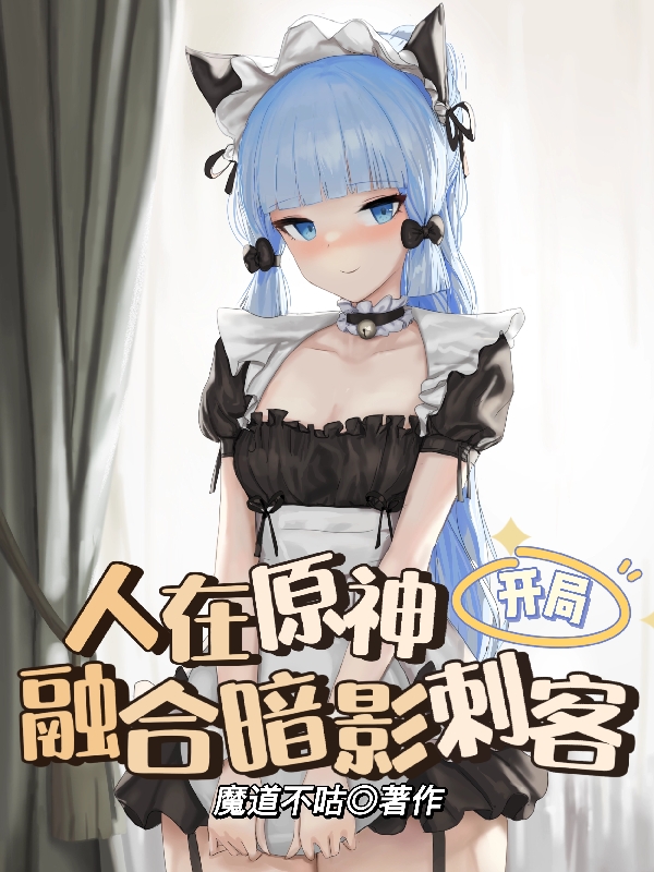人在原神，开局融合暗影刺客小说林恩在线免费阅读