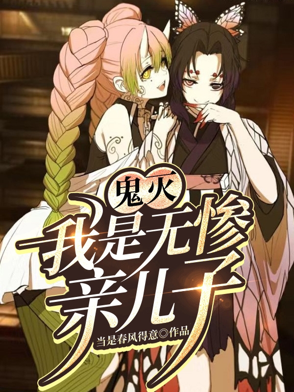 完整版《鬼滅：我是無慘親兒子》全文閱讀