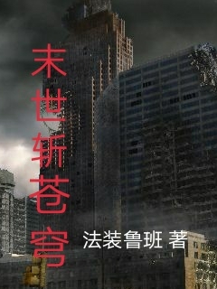 小说《末世斩苍穹》在线全文阅读