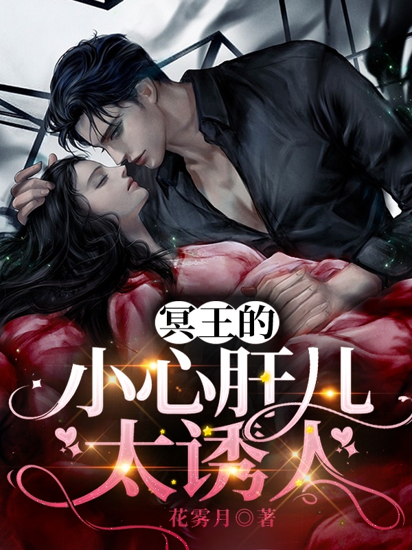 完整版《冥王的小心肝儿太诱人》全文阅读