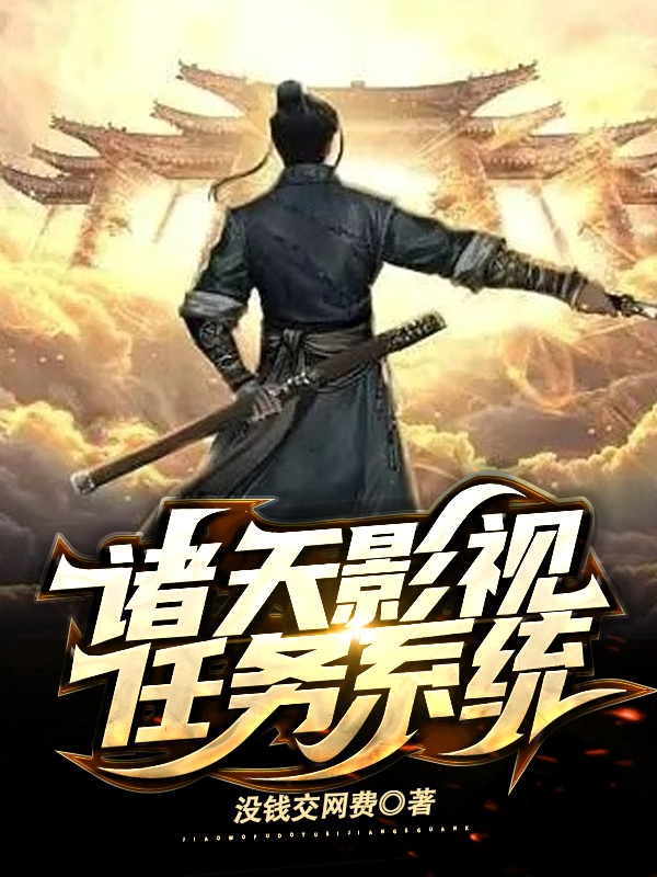 《诸天影视任务系统》小说全文在线试读，《诸天影视任务系统》最新章节目录-美文小说