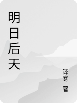 小说《明日后天》全文免费阅读