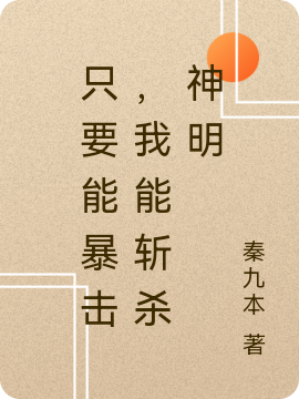 秦风小说在哪可以免费看，只要能暴击，我能斩杀神明无弹窗阅读