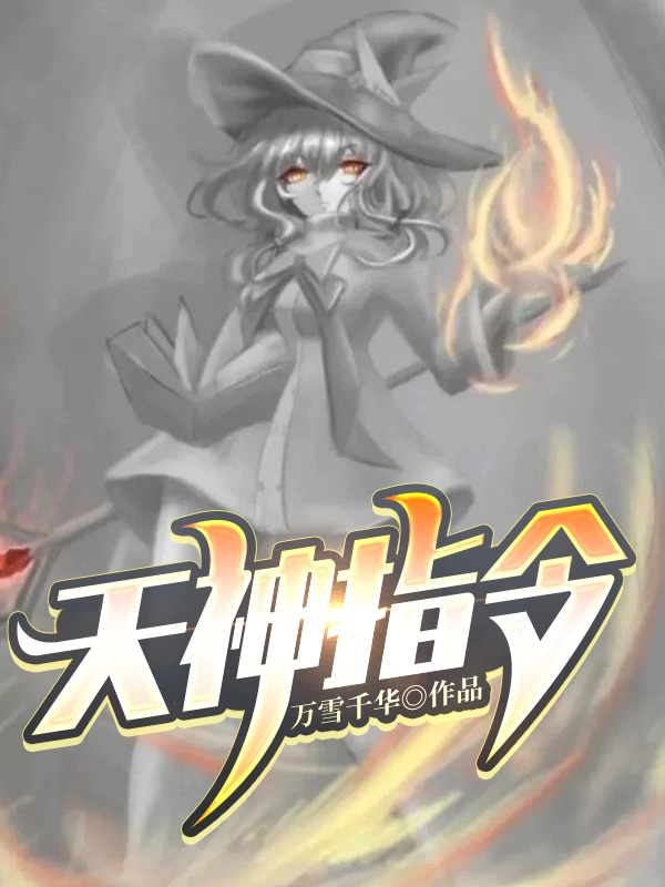 天神指令林云若小说大结局免费试读