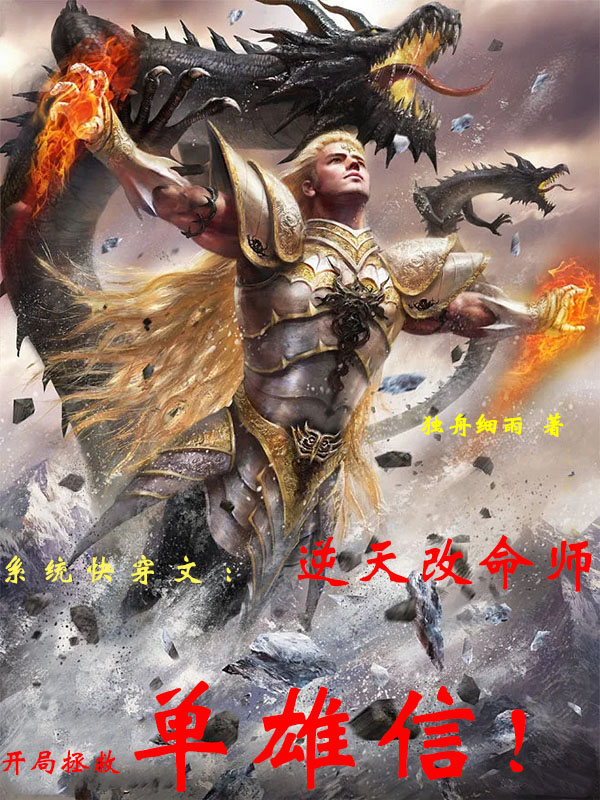 李禅小说全文免费阅读逆天改命师，开局拯救单雄信！在线看