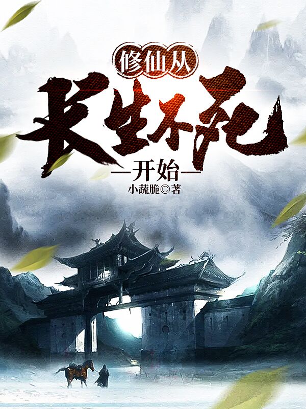 修仙从长生不死开始小说免费阅读，林江林蝶小说免费全文