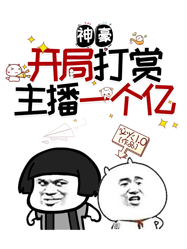 小说周梦梦哥神豪：开局打赏主播一个亿在线免费阅读